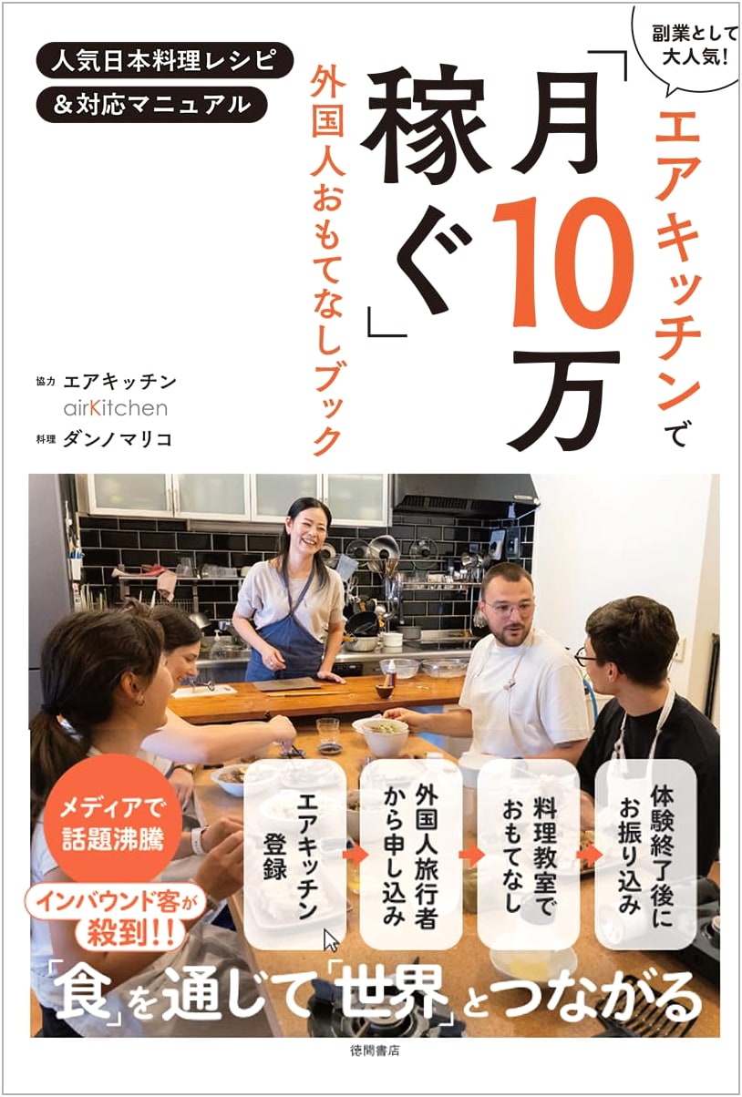 Earn ¥100,000 Monthly with Air Kitchen: Foreigner Hospitality Book with Popular Japanese Recipes & Manual