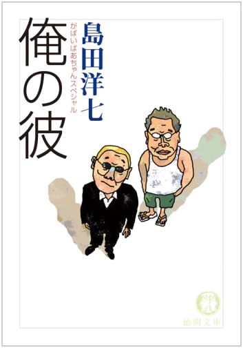 My Boyfriend: Saga no Gabai Baachan Special by Yoichi Shimada