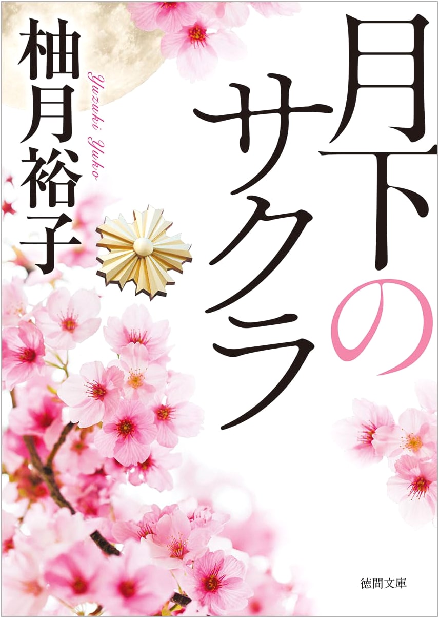 Sakura in the Moonlight by Yuzuki Yuko