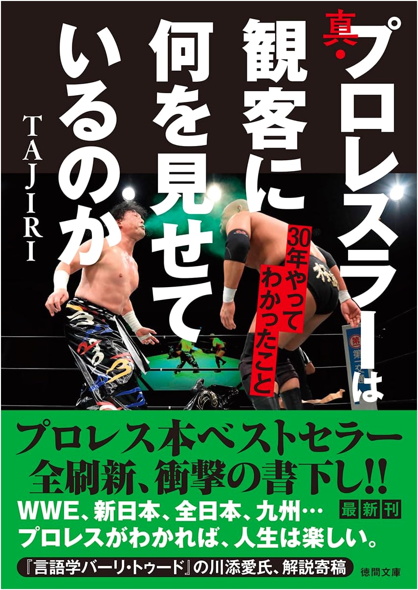 The Truth of Professional Wrestling: What Wrestlers Show the Audience, 30 Years of Insight