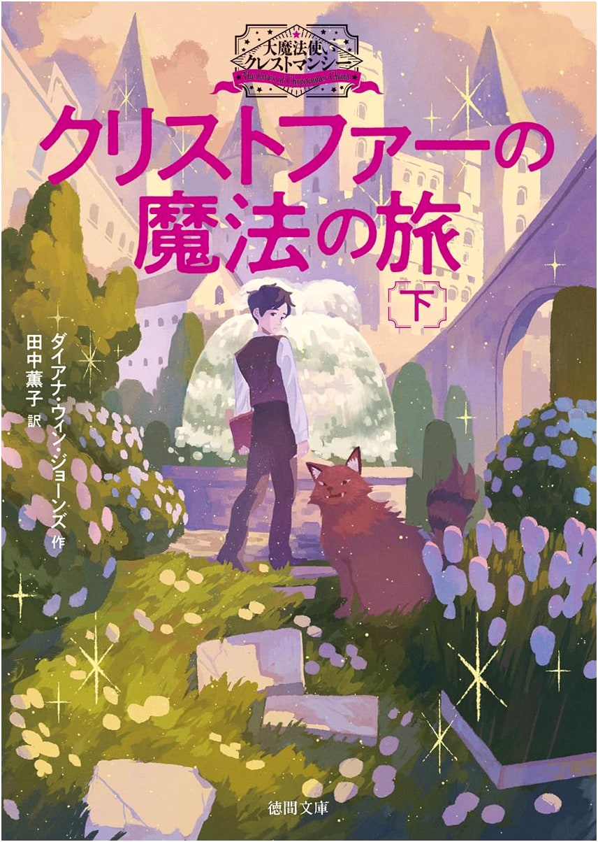 Chrestomanci Vol. 2: Christopher's Magical Journey by Diana Wynne Jones