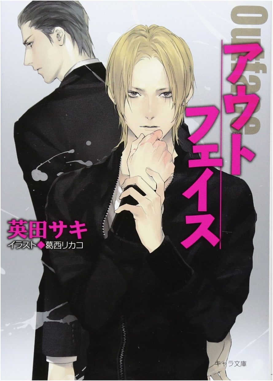 Outface: Double Bind Gaiden (Chara Bunko)