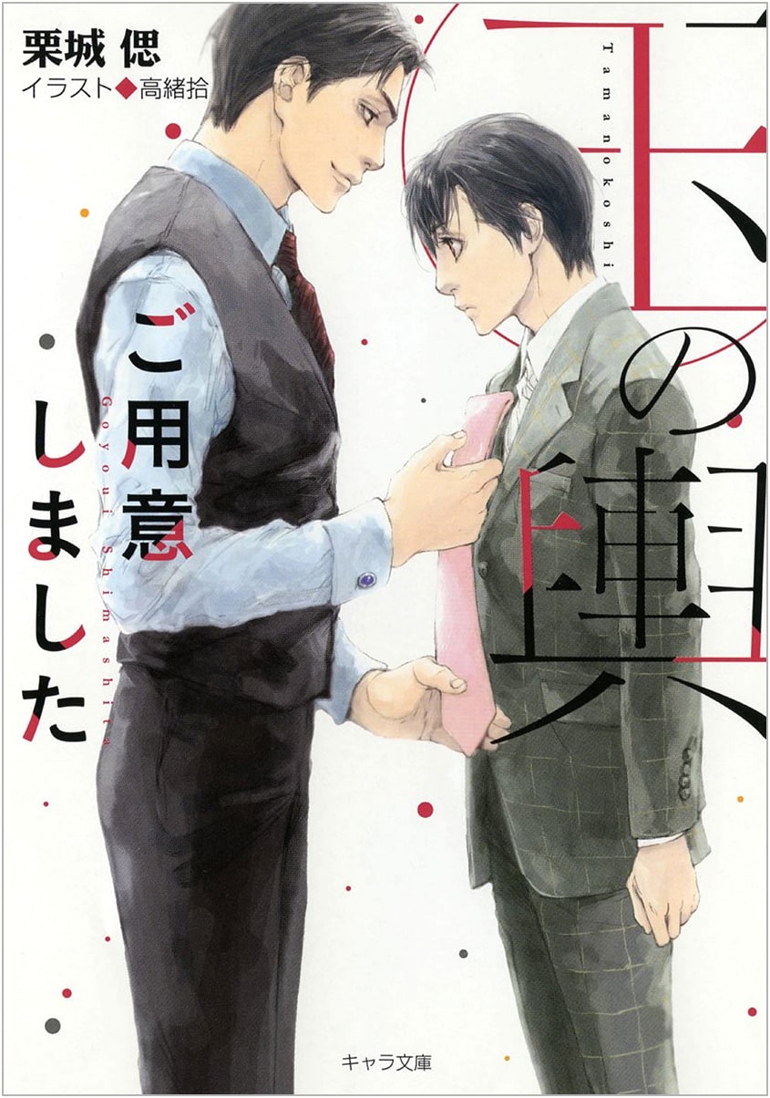 A Bride for You: Tama no Koshi Go Youi Shimashita by Kuriki Shinobu