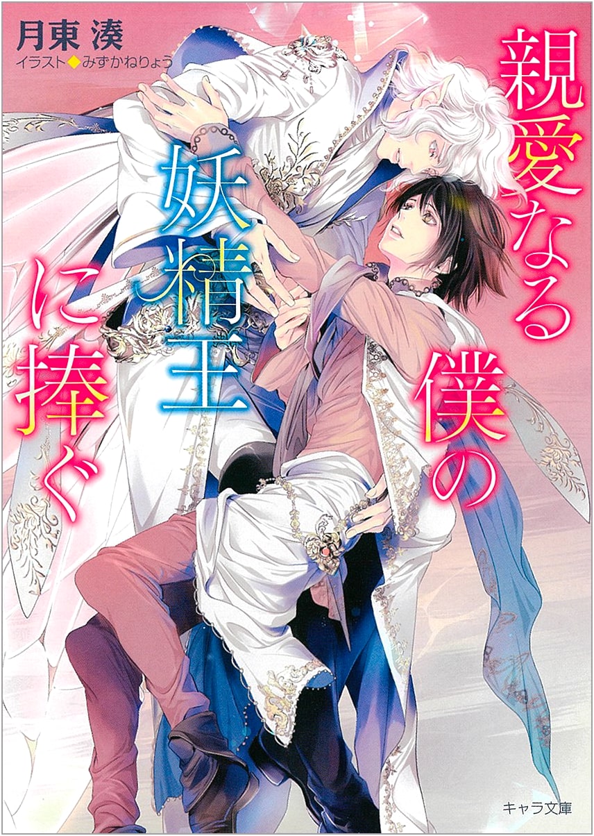 Dedicated to My Dearest Fairy King (Chara Bunko)