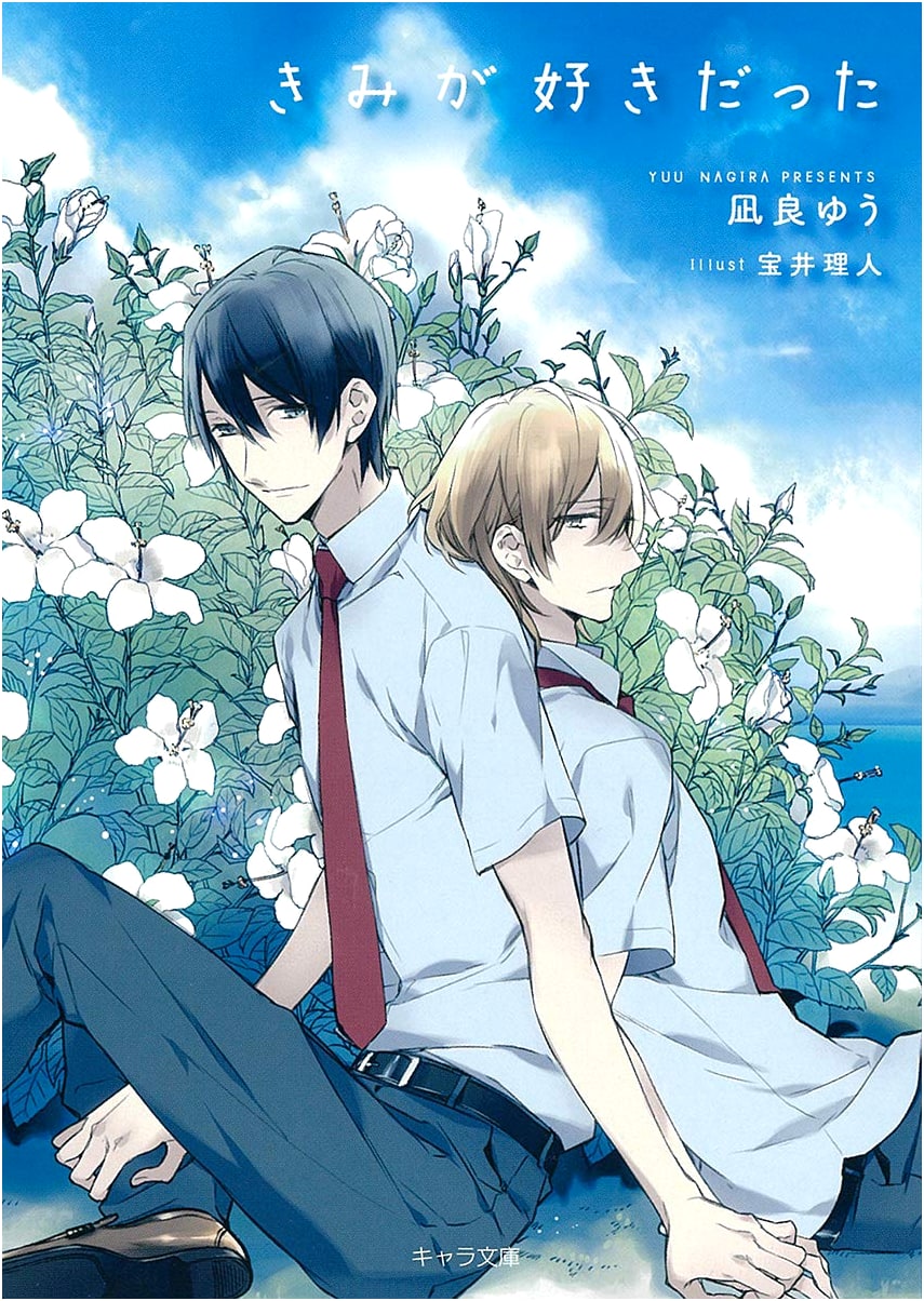 I Loved You (Chara Bunko Series)