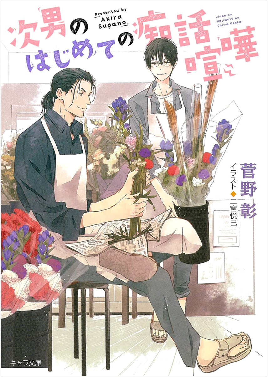 Jinan's First Lover's Quarrel: Everyday is Sunny! Vol. 16 (Chara Bunko)