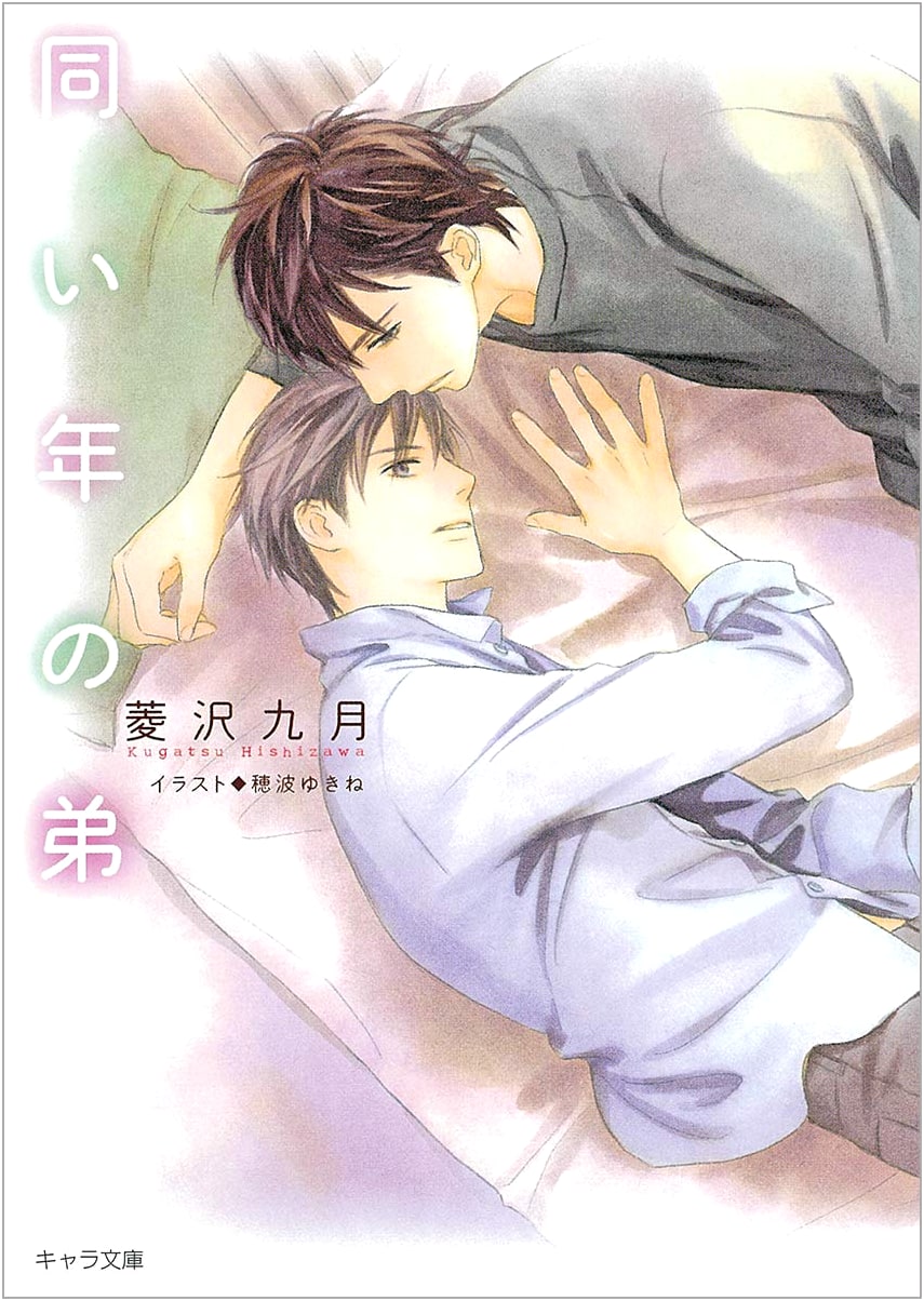My Same-Aged Younger Brother (Kyara Bunko)