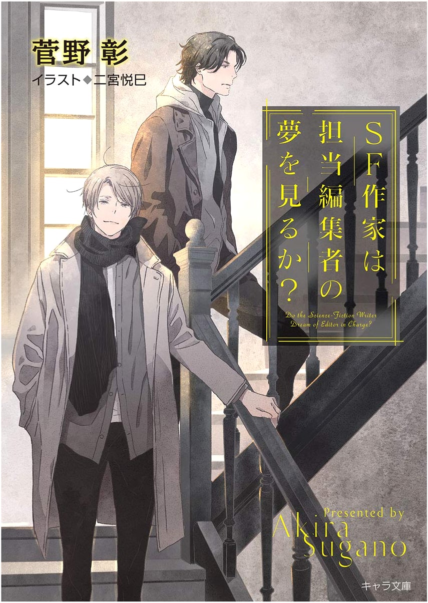 Does an SF Writer Dream of Their Editor? Clear Skies Every Day! Vol. 17 (Chara Bunko)
