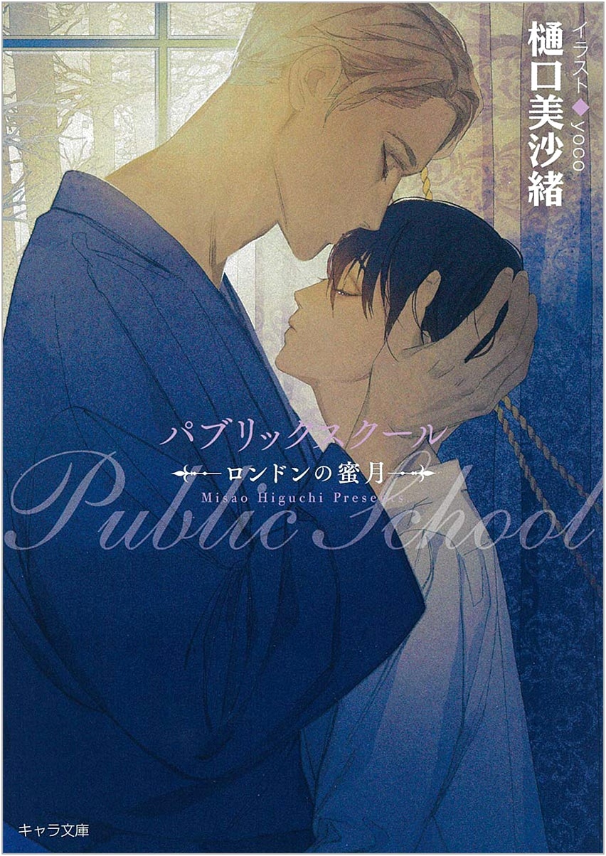 Public School: London Honeymoon (Chara Bunko) by Misao Higuchi