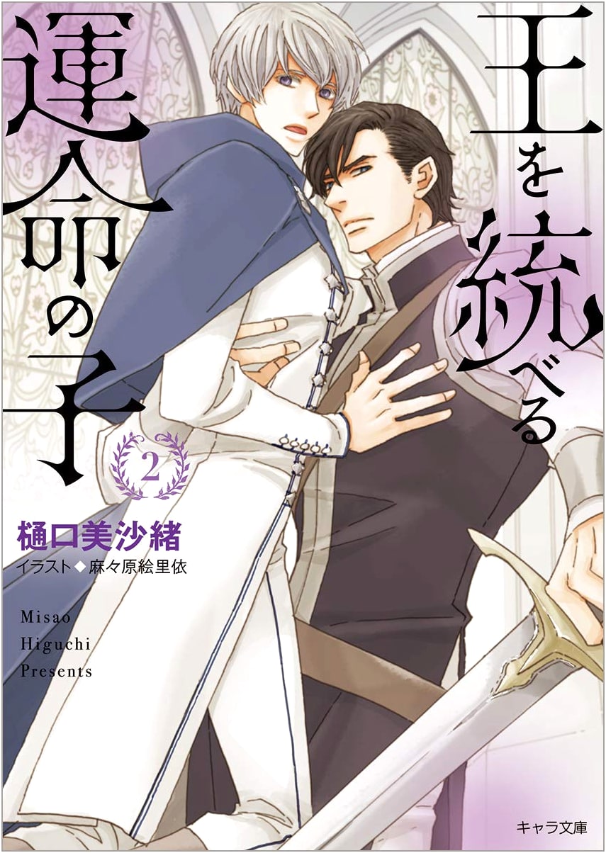 The Fated Child Who Rules the King 2 (Chara Bunko)