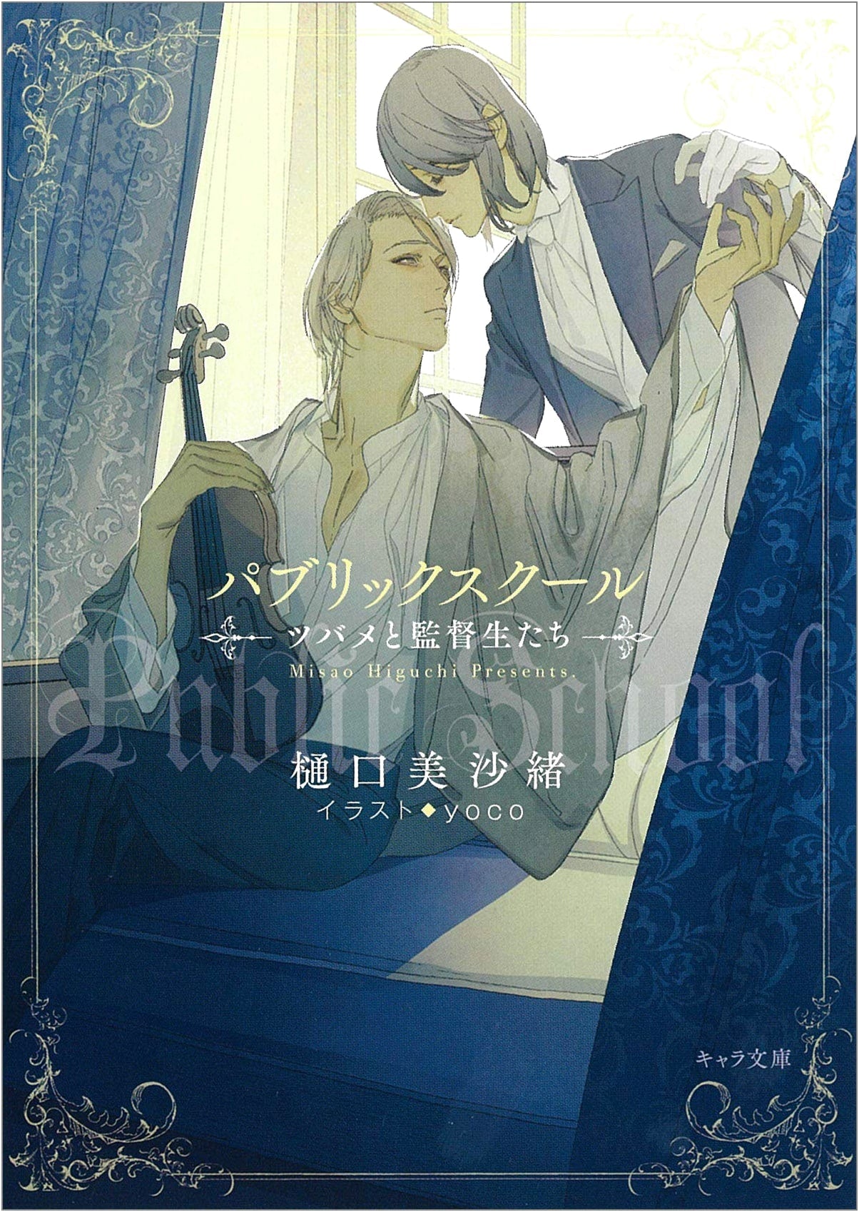 Public School: Swallows and Prefects - A Kyara Bunko Novel