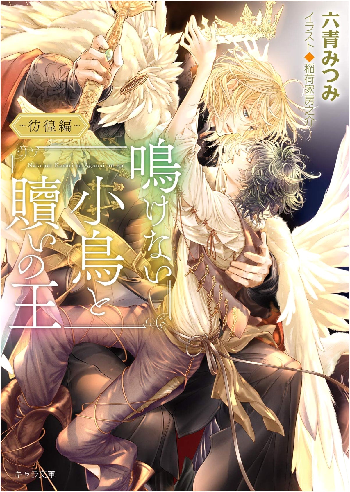 The Silent Bird and the Atoning King: Wandering Arc (Chara Bunko)