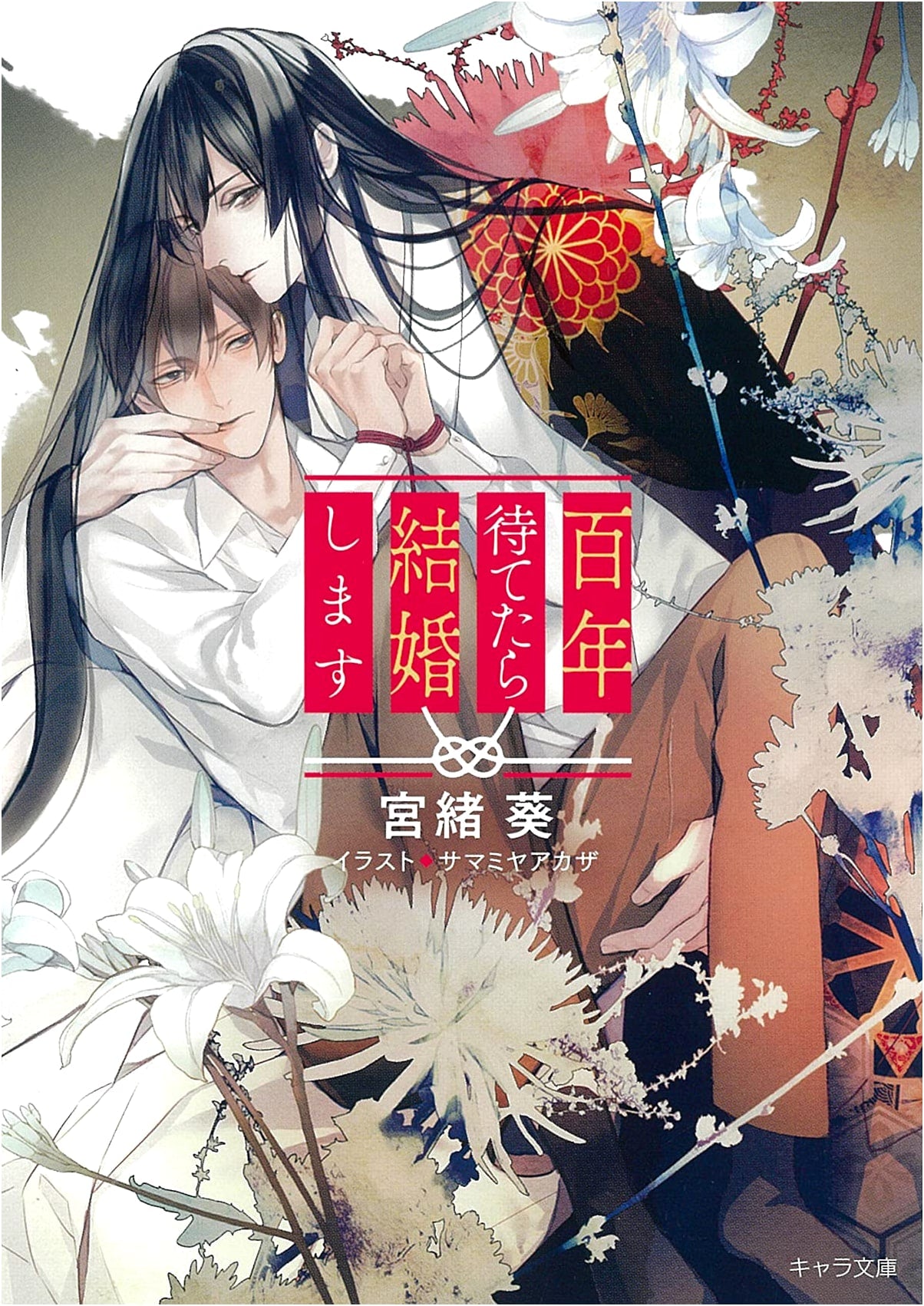 If I Can Wait 100 Years, I'll Marry You (Chara Bunko)