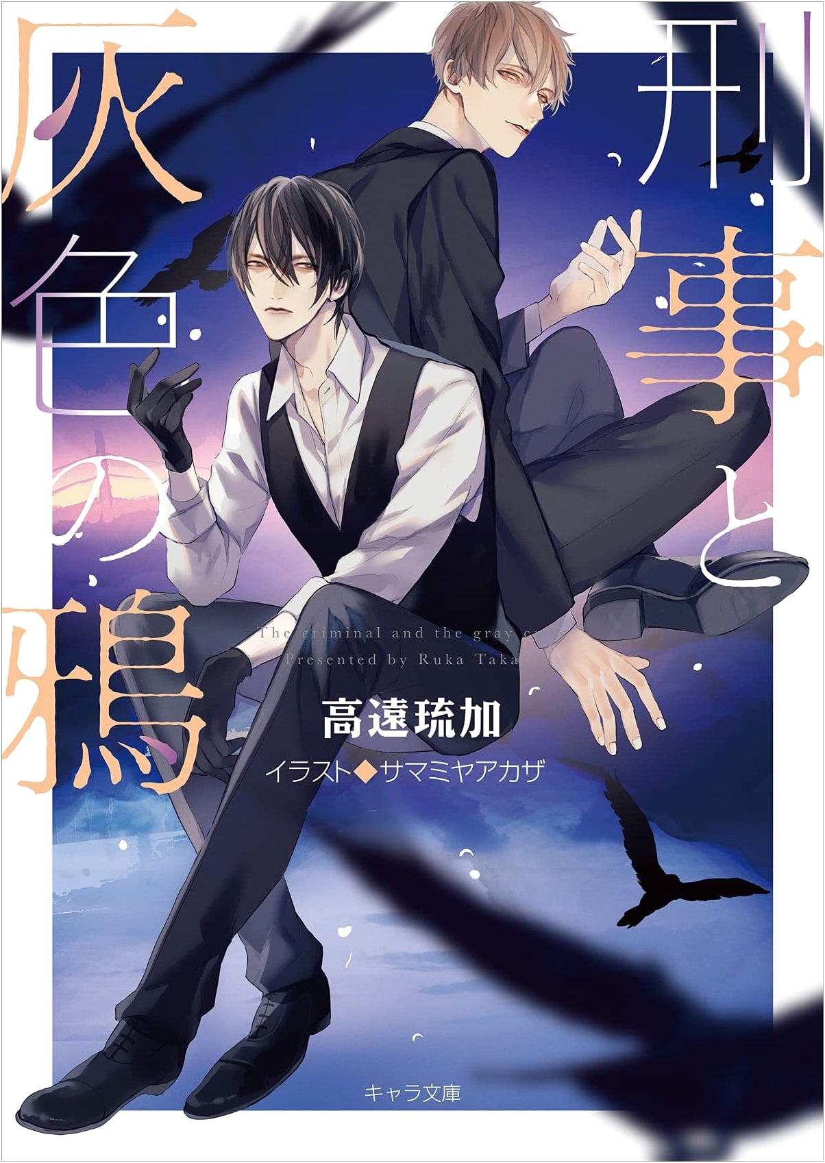 The Detective and the Gray Crow (Chara Bunko)