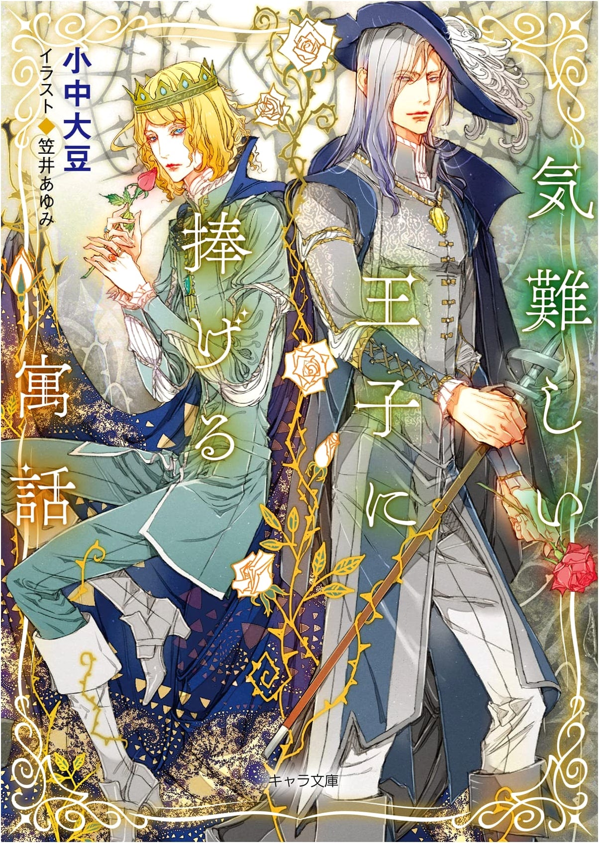 Fables for a Grumpy Prince (Chara Bunko)