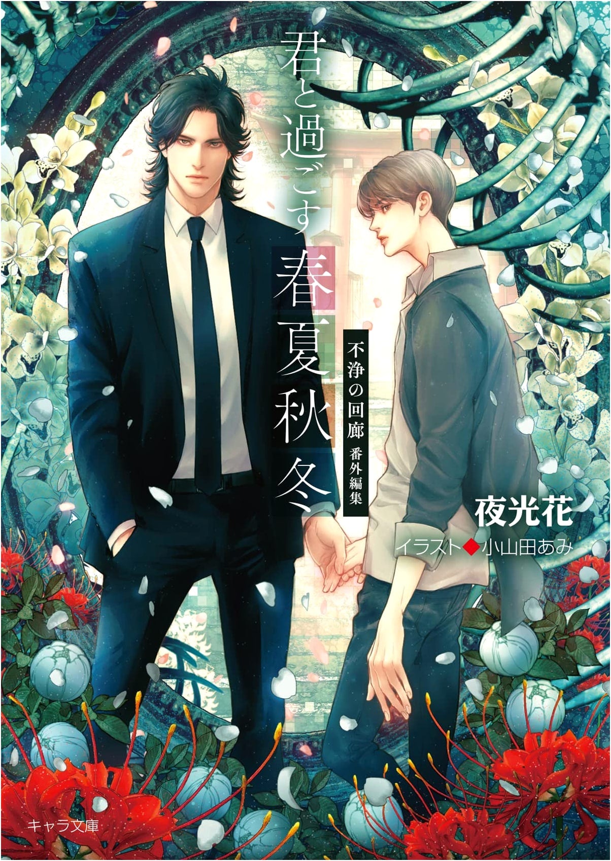 Spring, Summer, Autumn, Winter With You: Impure Corridor Extra Edition (Chara Bunko) by Yakou Hana