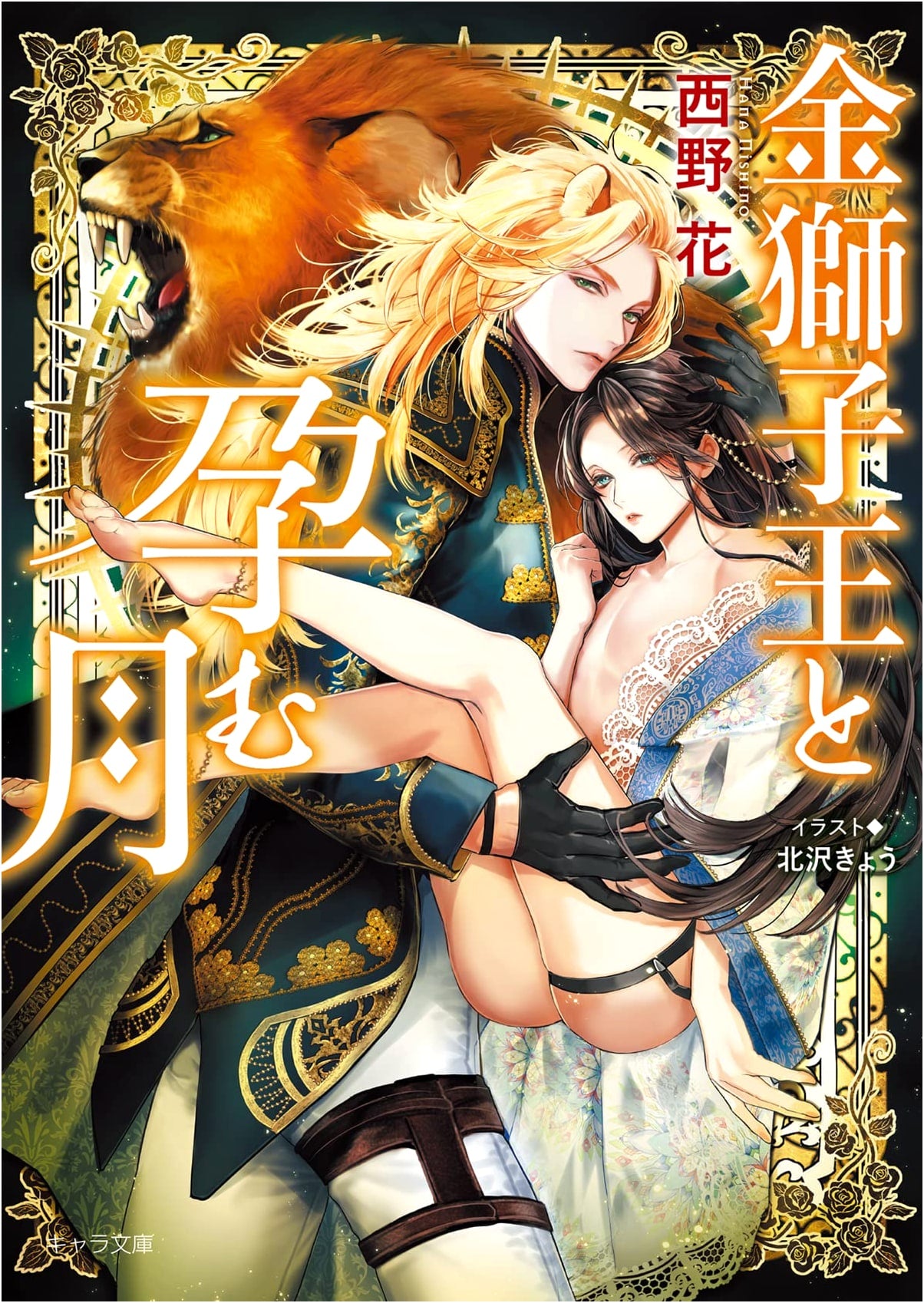 The Golden Lion King and the Pregnant Moon