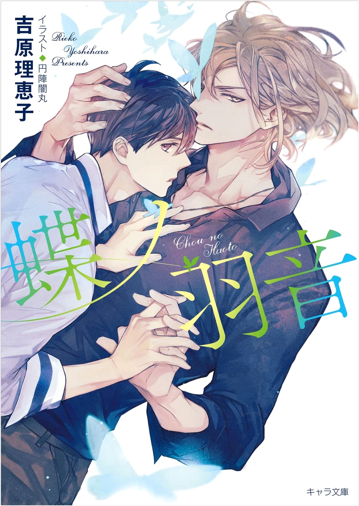 Fluttering Wings: Double Helix 15 (Chara Bunko)