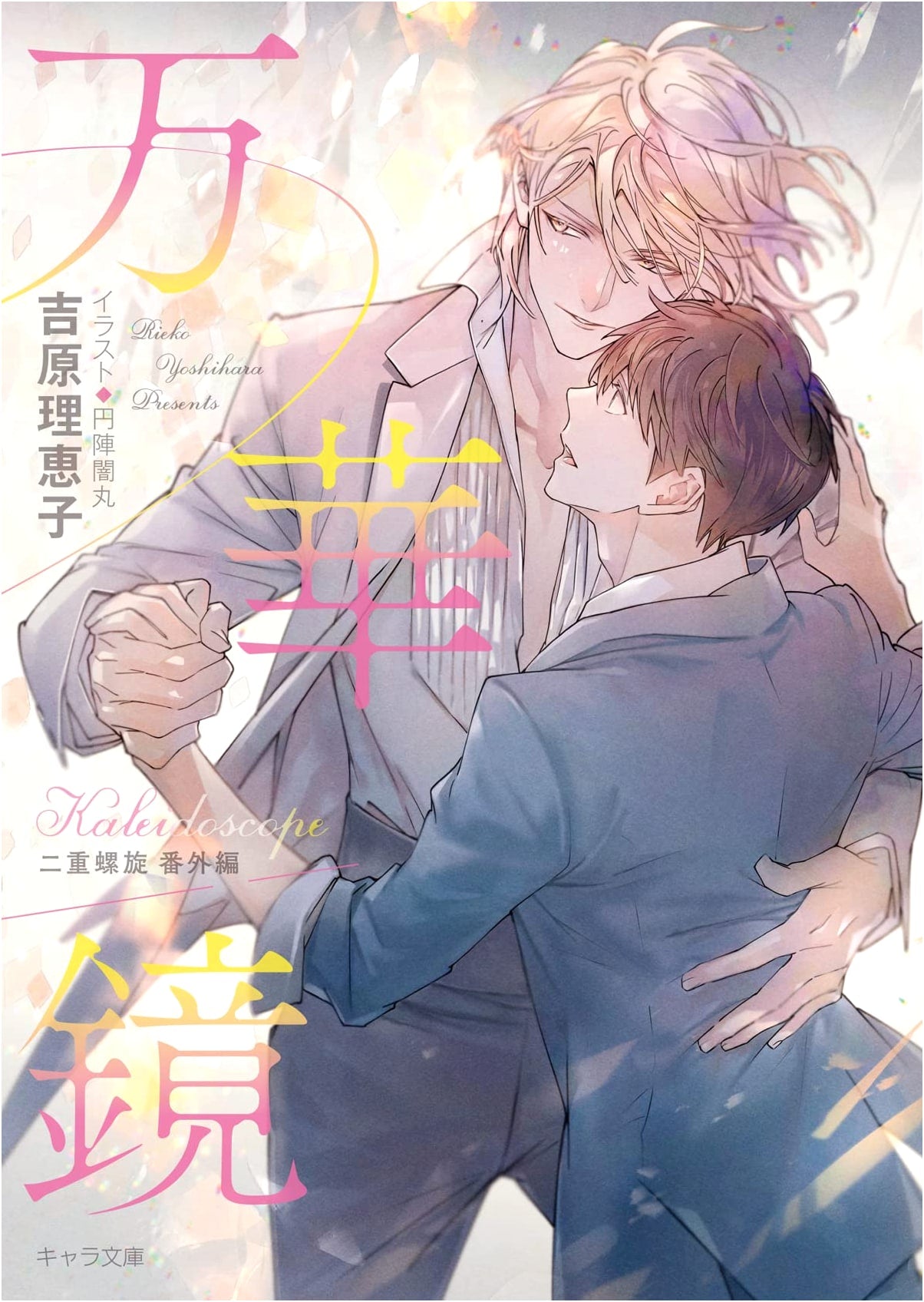 Kaleidoscope: Nijū Rasen Extra Edition (Chara Bunko) by Rieko Yoshihara