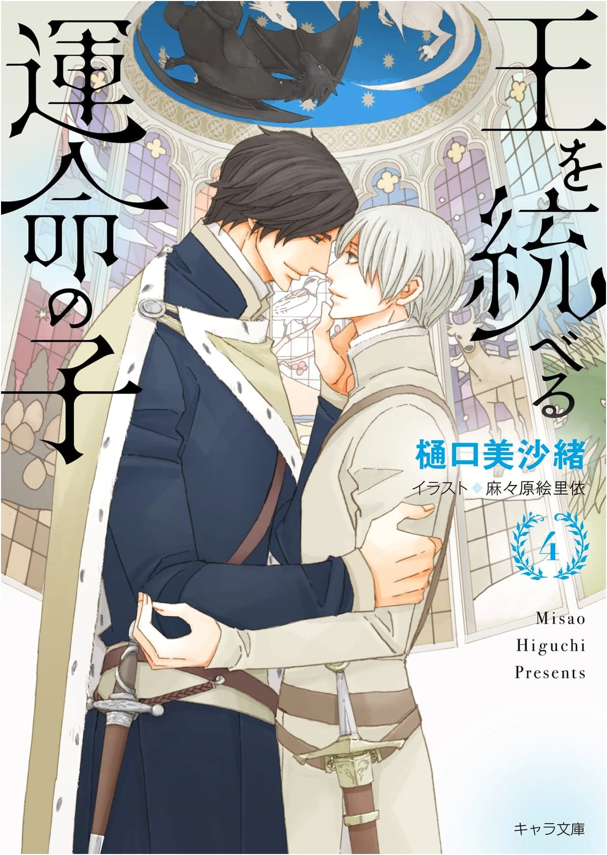 The Child of Fate Who Rules the King (4) (Chara Bunko)