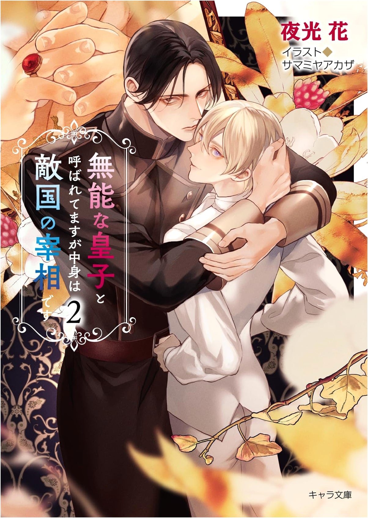 The Incompetent Prince Who's Really an Enemy Prime Minister (Vol. 2) (Chara Bunko)