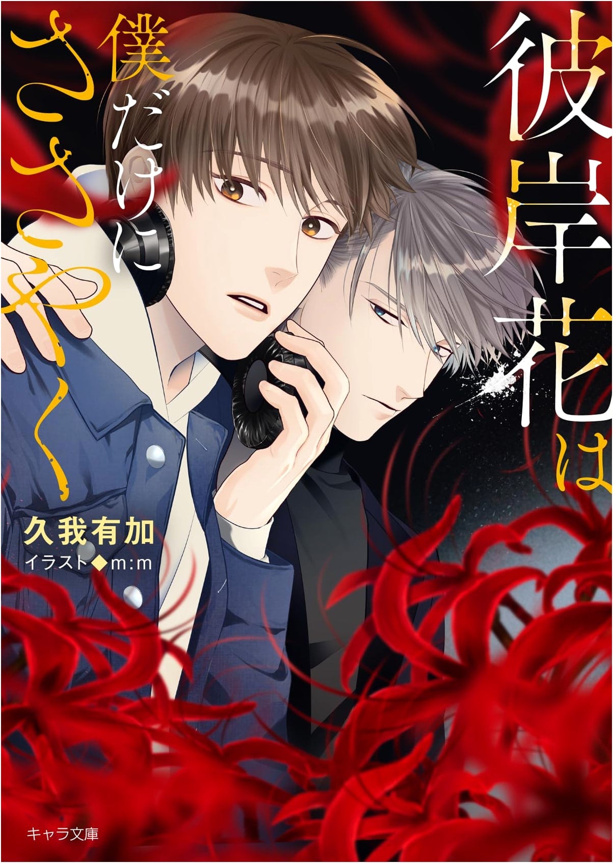 Higanbana Whispers Only to Me (Chara Bunko)