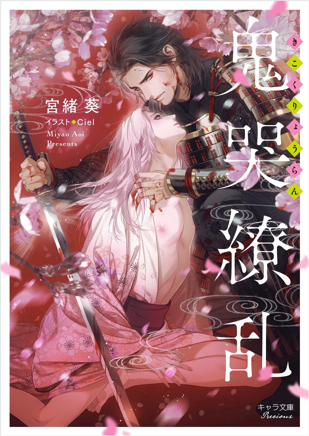 Cry of the Ogre: Resounding Chaos (Chara Bunko)