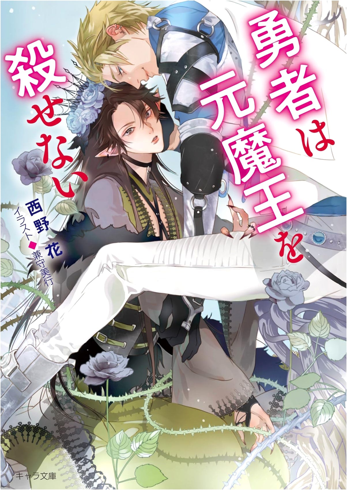 The Hero Cannot Kill the Former Demon Lord