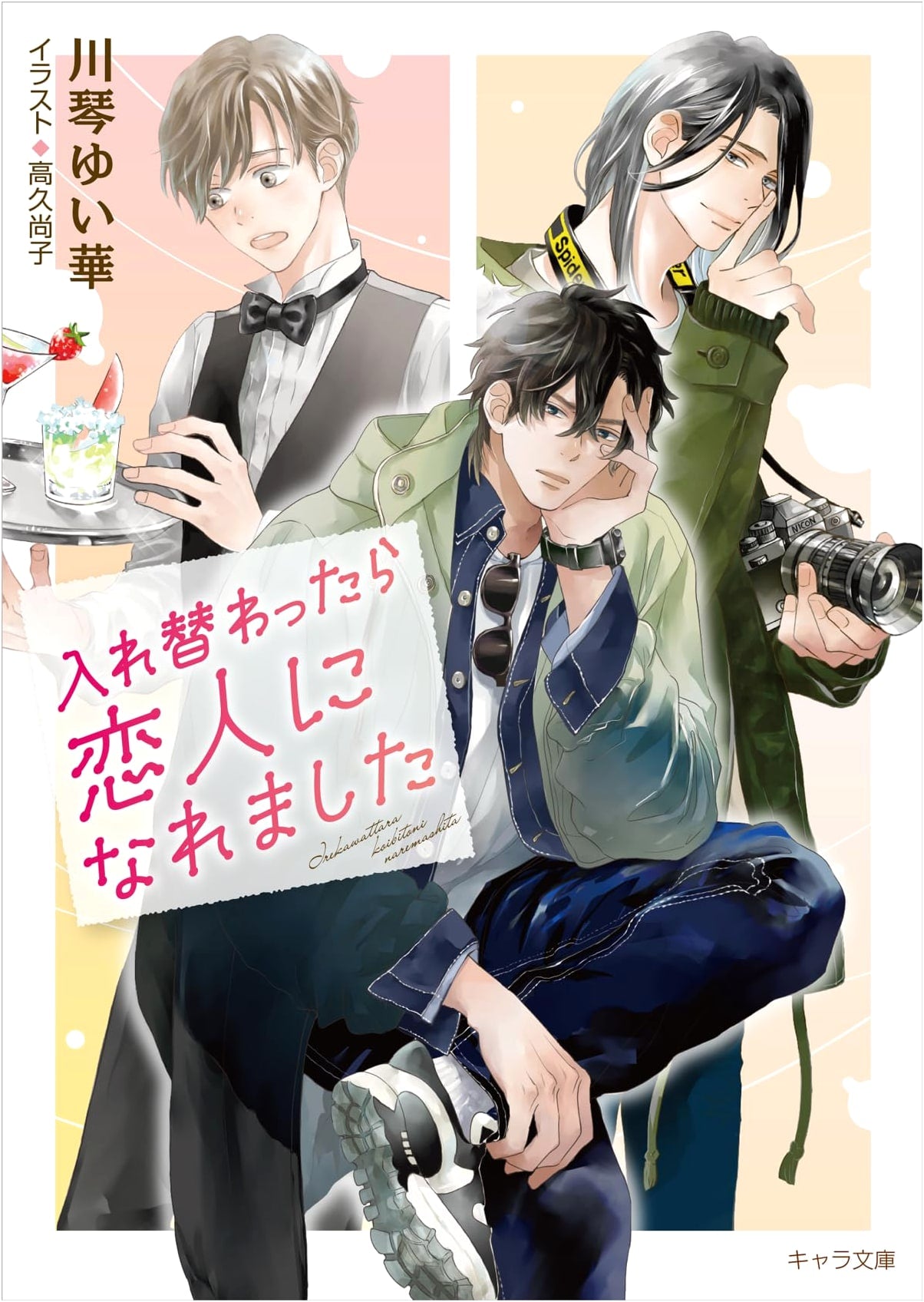 Switched Bodies, Became Lovers (Chara Bunko)