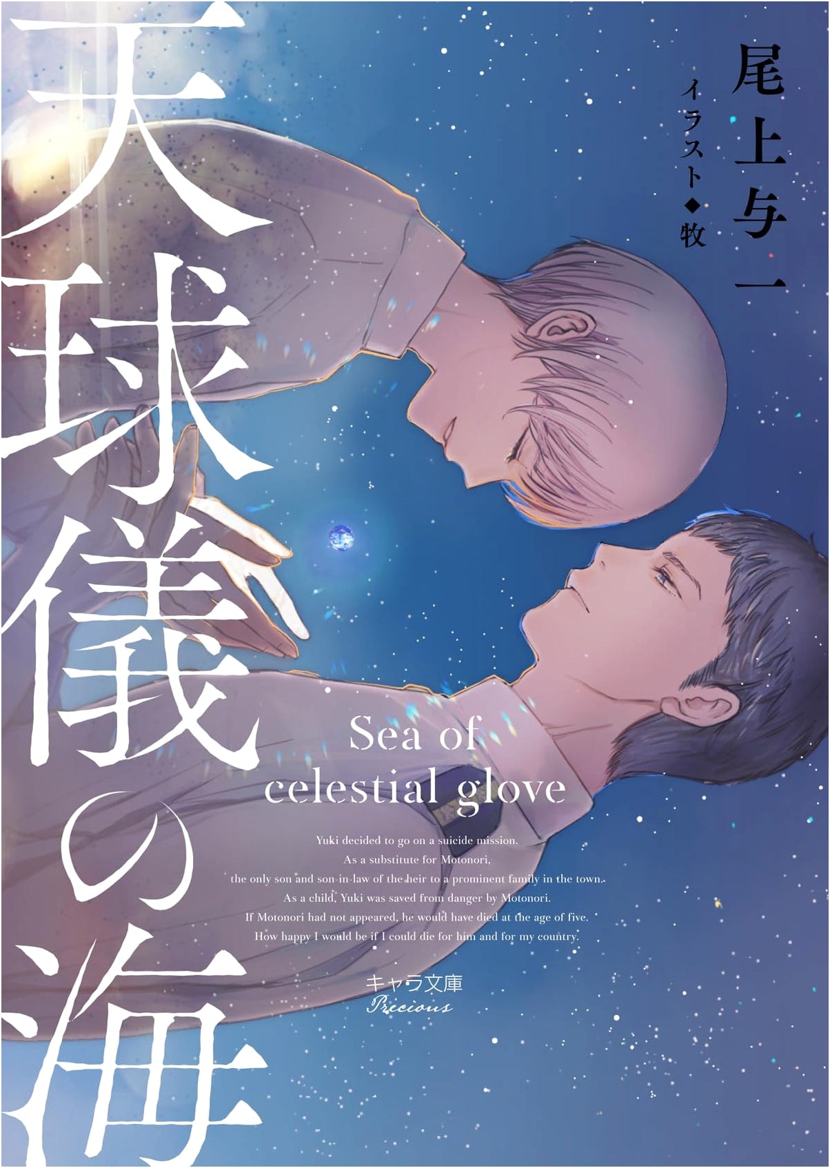 The Sea of Celestial Spheres (Chara Bunko)