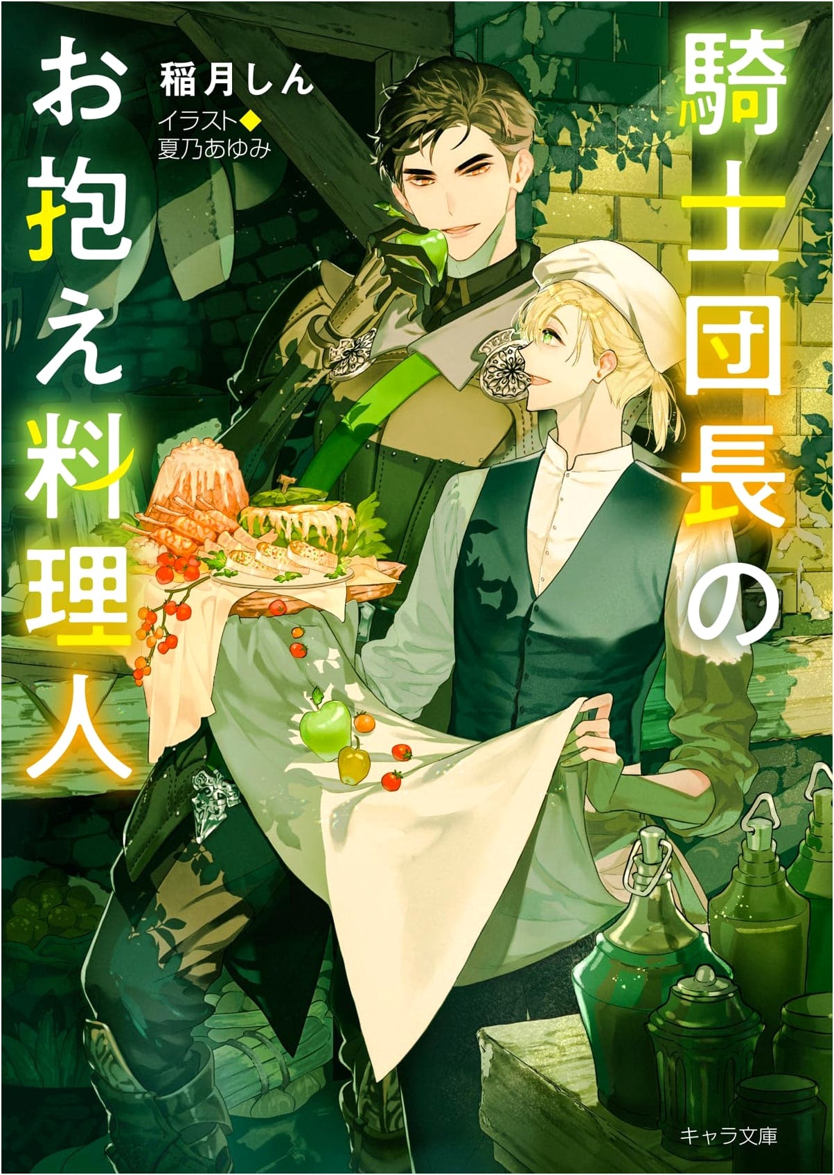 The Knight Commander's Personal Chef (Chara Bunko)