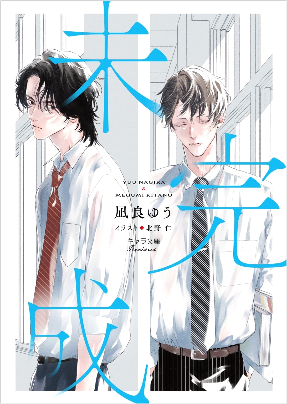 Incomplete by Yu Nagira (Chara Bunko)
