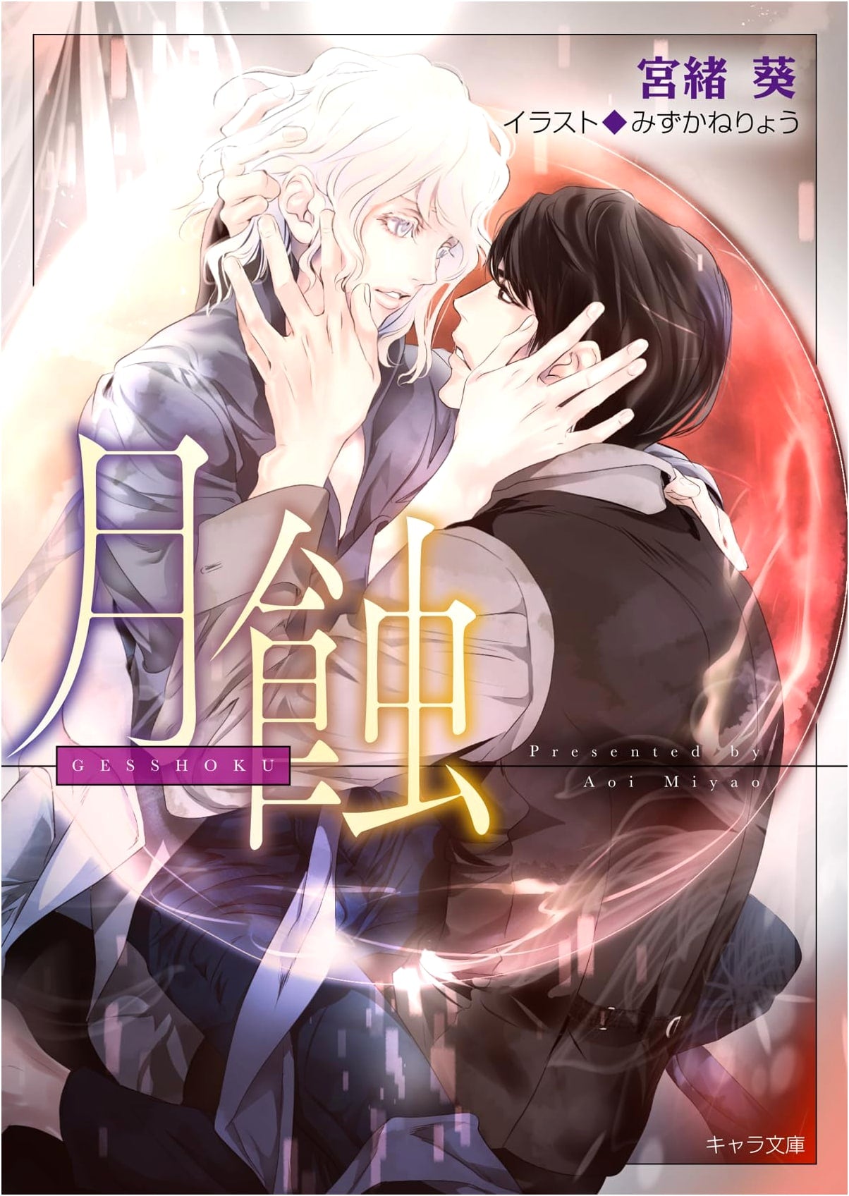 Moon Eclipse: Bad Appetite 4 (Chara Bunko) by Mio Aoi