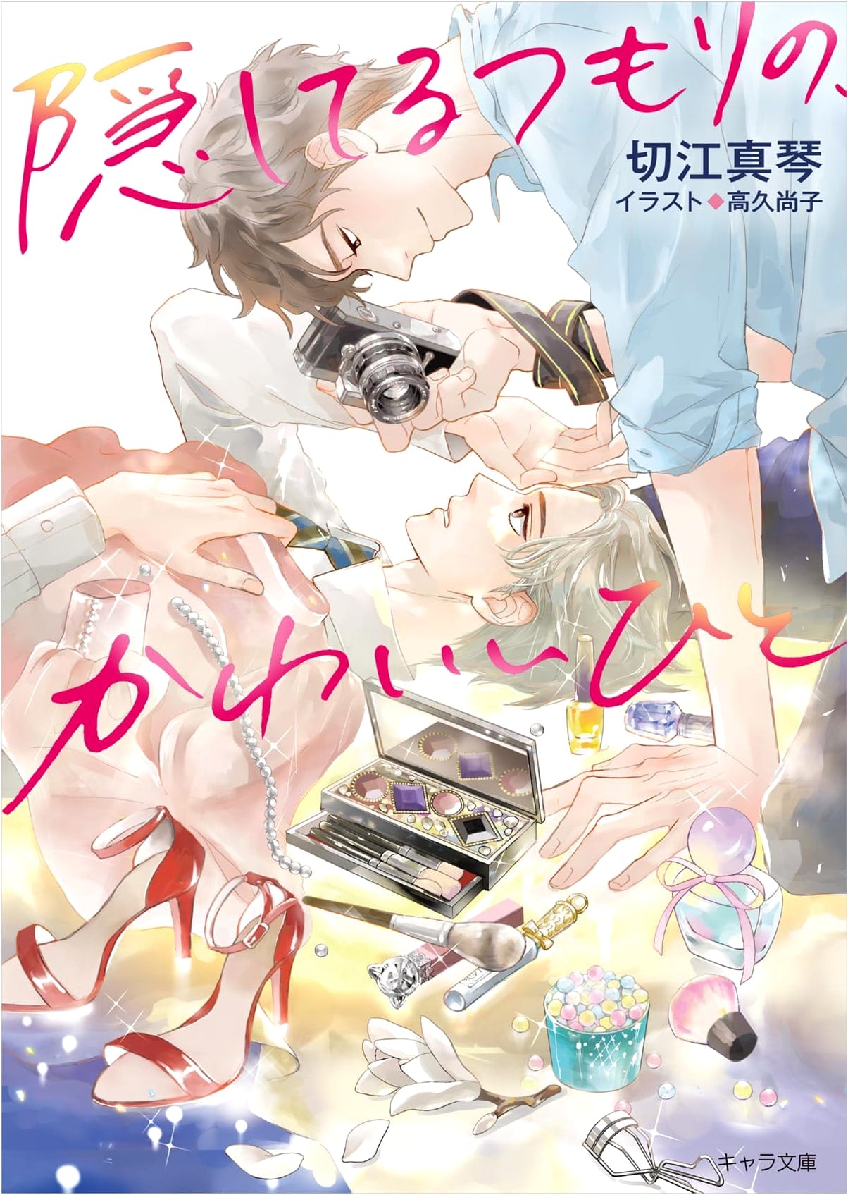 My Cute Secret: The One You're Pretending to Hide (Chara Bunko)