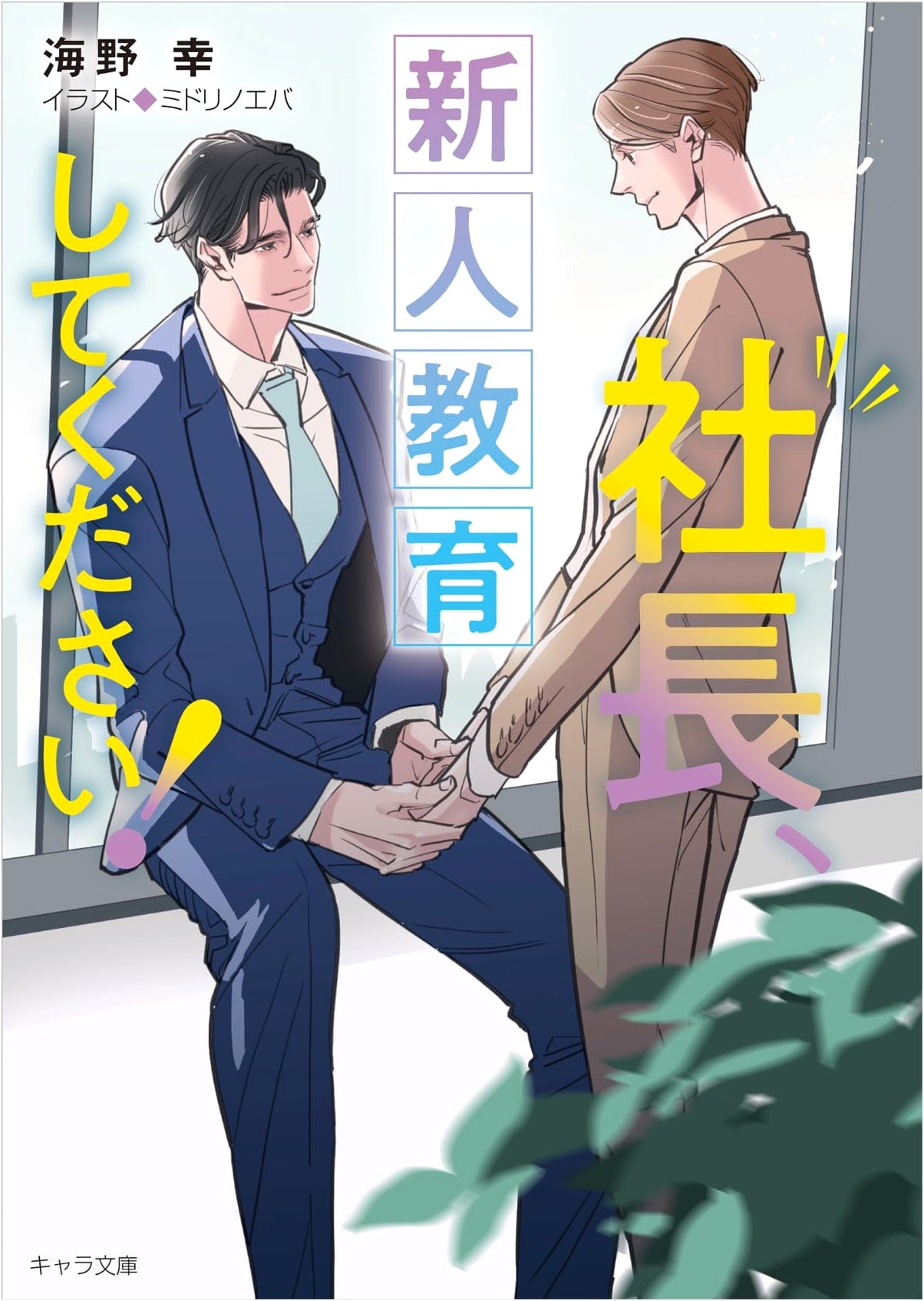 President, Please Train the New Recruits! President, Please Attend the Meeting! 3 (Chara Bunko)