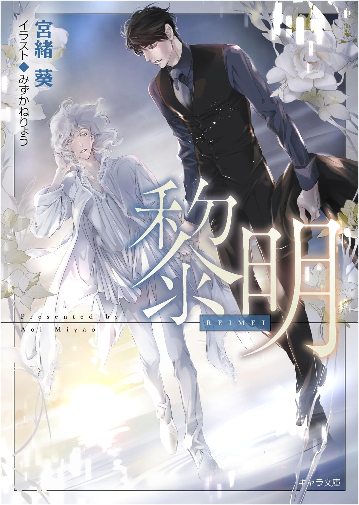 Reimei Akujiki 5 (Dawn Appetite 5) - Mio, Aoi