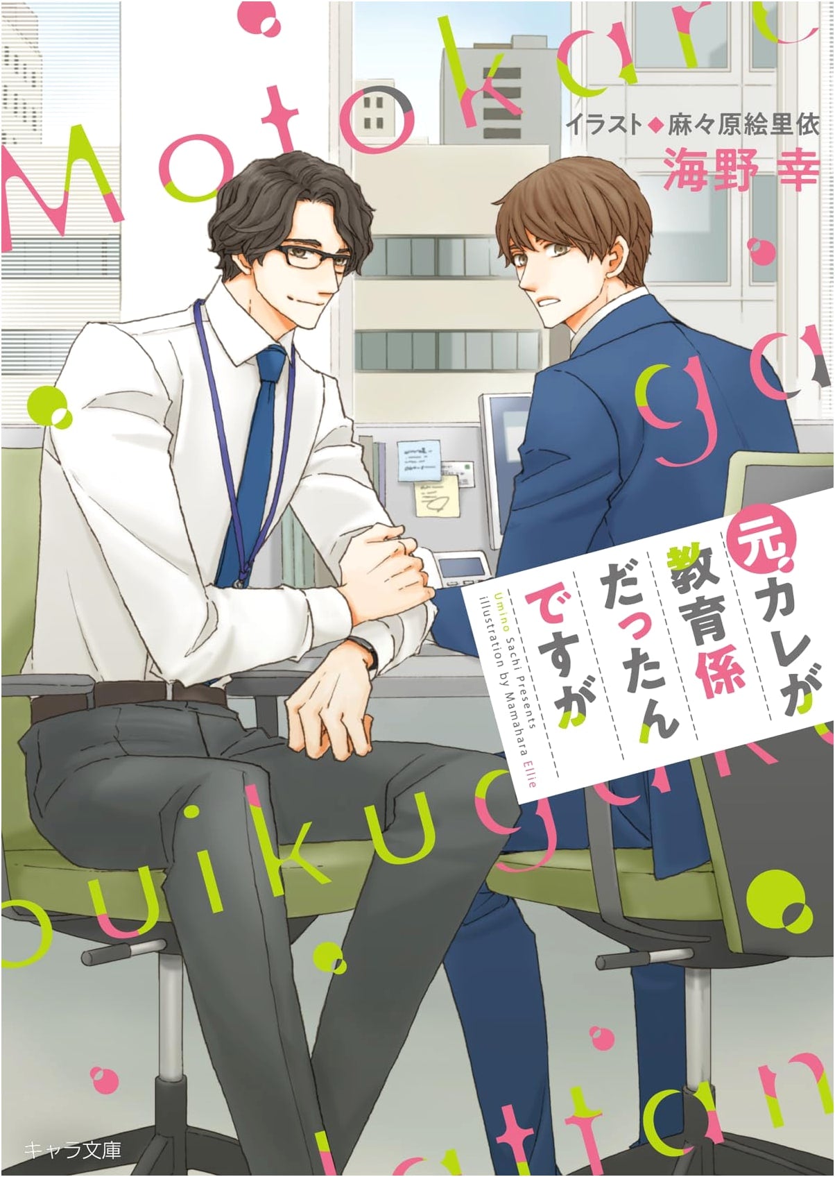 My Ex Was My Tutor (Chara Bunko) by Yuki Umino