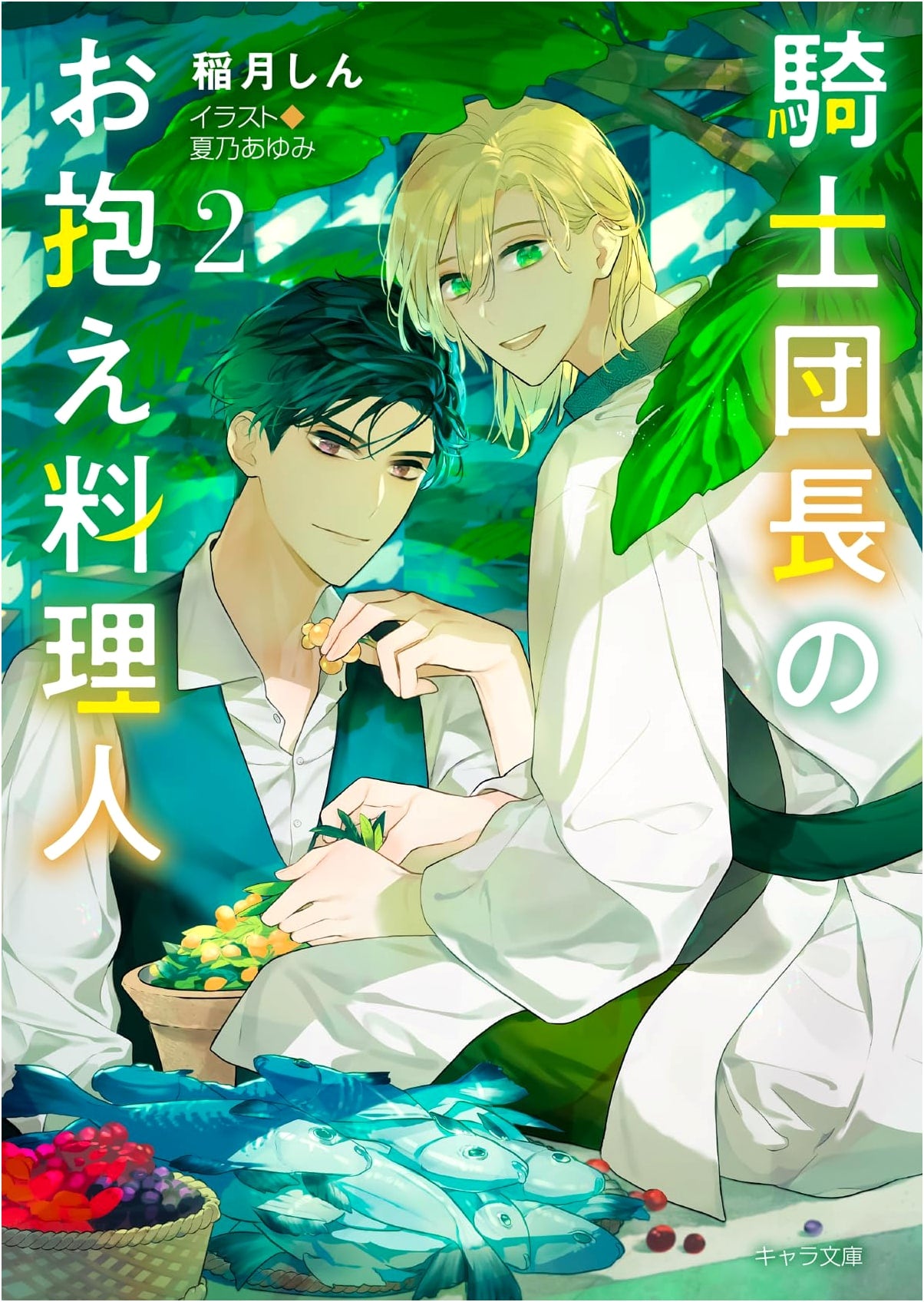 The Knight Commander's Private Chef, Vol. 2 (Kyara Bunko)
