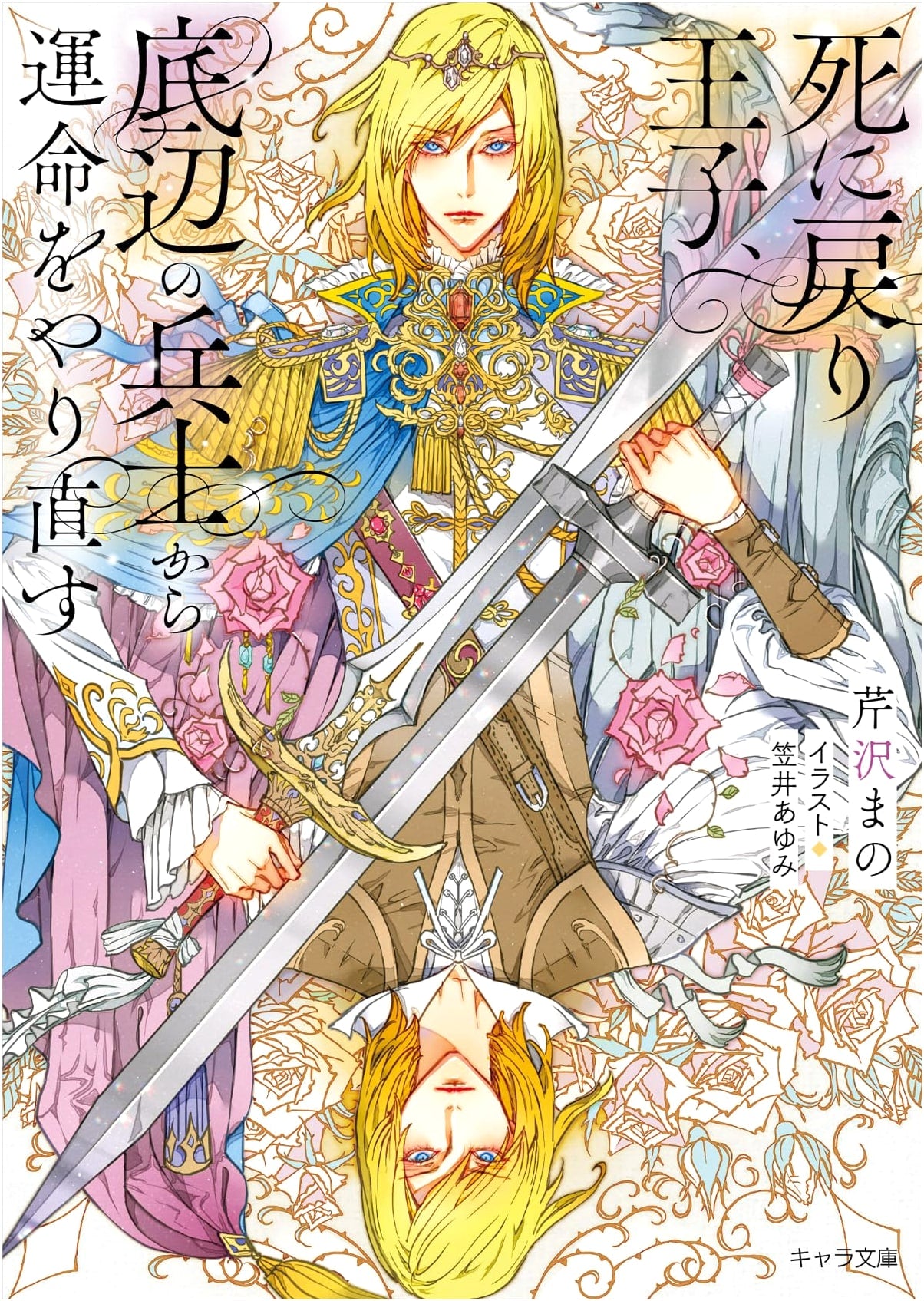 Reboot Prince: Starting Over From the Bottom as a Soldier by Mano Serizawa