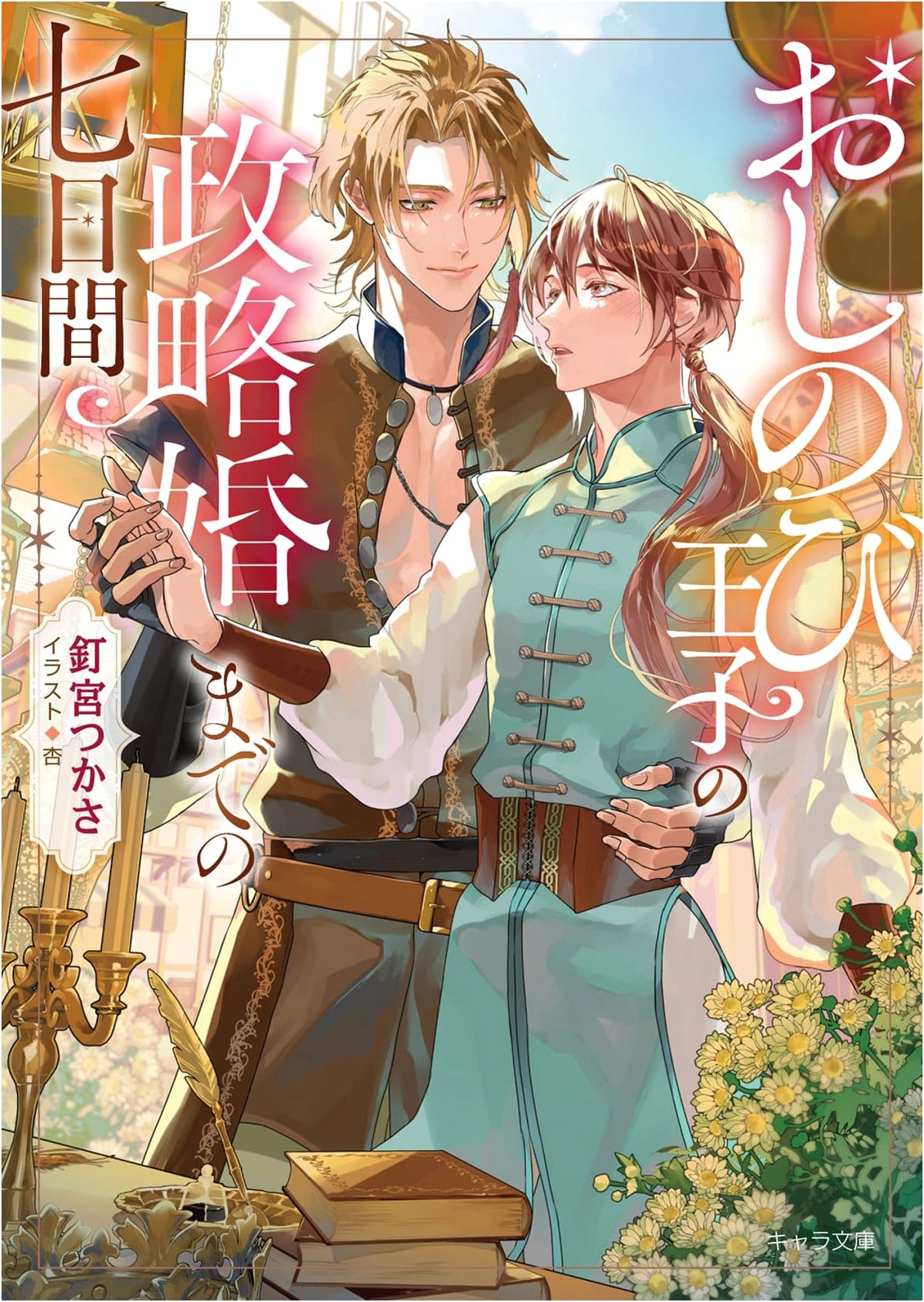 Seven Days to a Prince's Political Marriage by Tsukasa Kugimiya