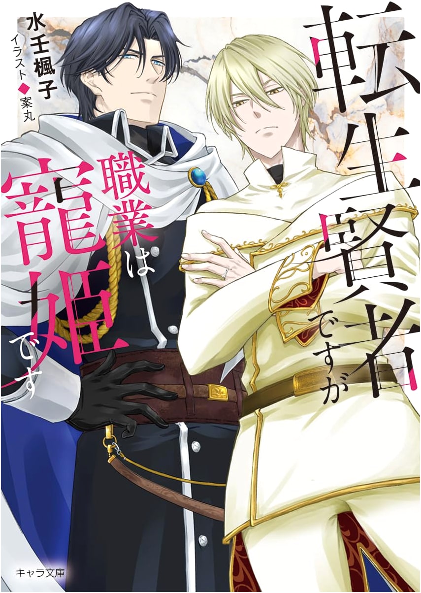 Reincarnated Sage, But My Job Is a Concubine (Chara Bunko)