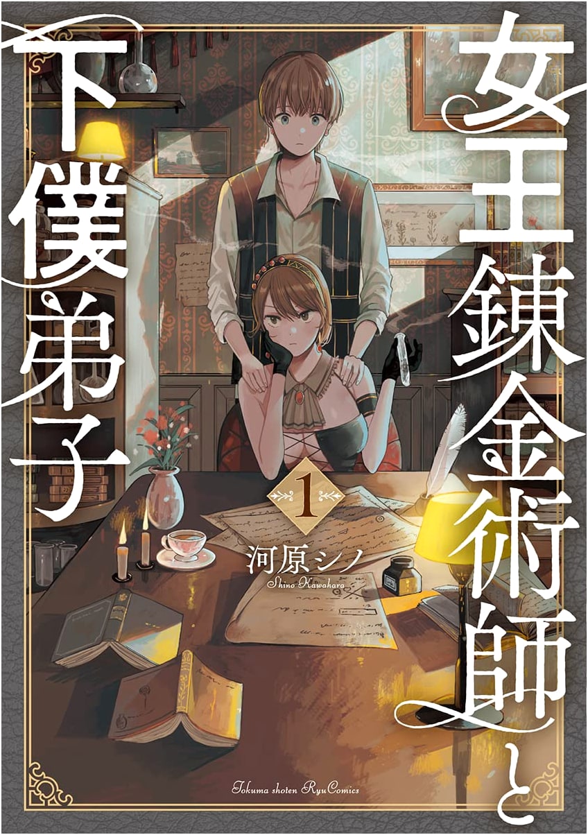 The Queen Alchemist and Her Servant Apprentice (1) (RYU Comics)