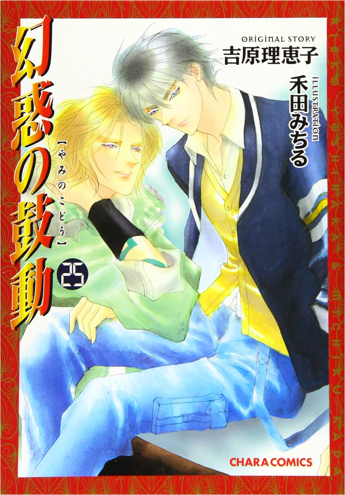 Bewitching Beat Vol. 25 (Chara Comics) by Unknown