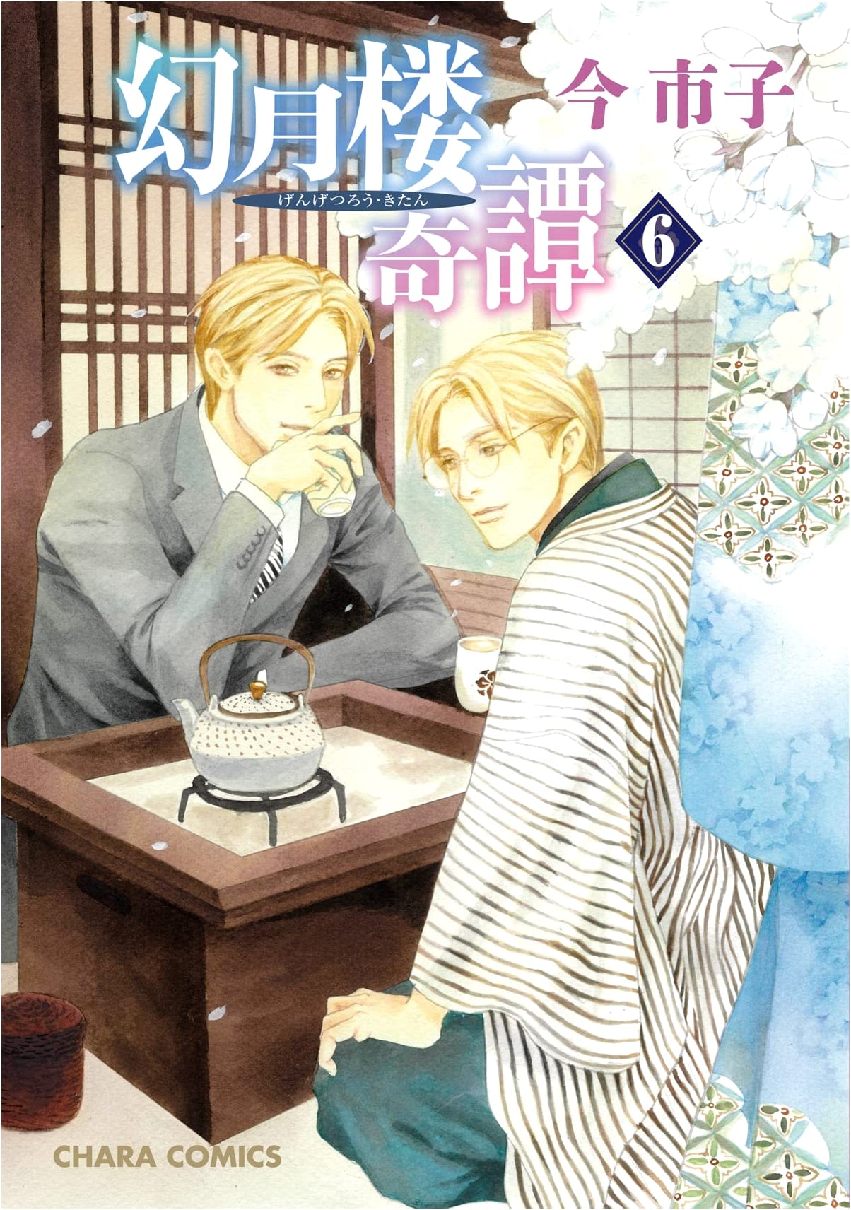 Gengetsu-rou Kitan (6) (Chara Comics)