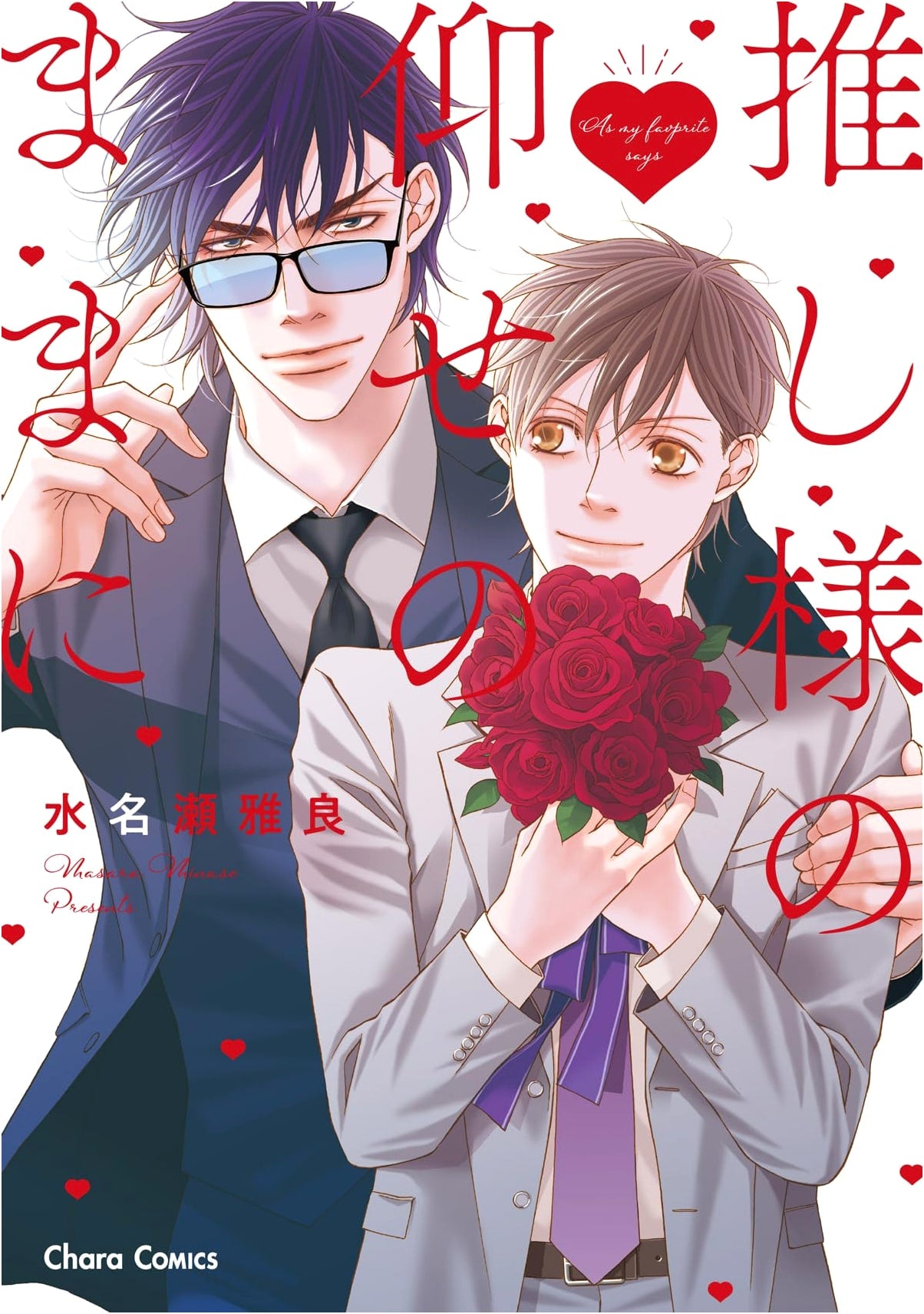 Oshi-sama no Oose no Mama ni (Chara Comics)