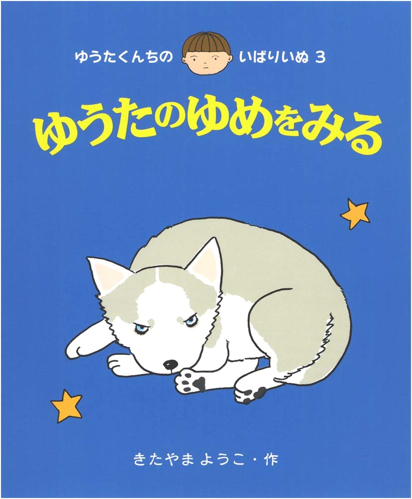 Yuta's Dream (Yuta-kun's Bully Dog, Vol. 3)
