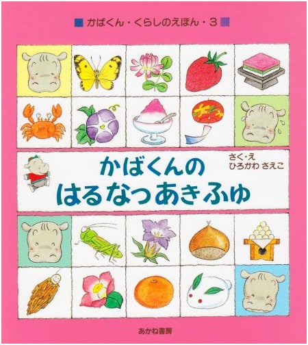 Kaba-kun's Seasons: Spring, Summer, Autumn, Winter (Kaba-kun's Life Picture Book Series, Vol. 3)
