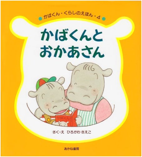 Little Hippo and Mother (Little Hippo's Everyday Life Picture Book, Vol. 4)