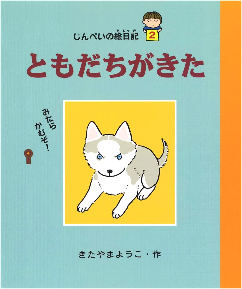 Jinpei's Picture Diary Vol. 2: Friends Have Come