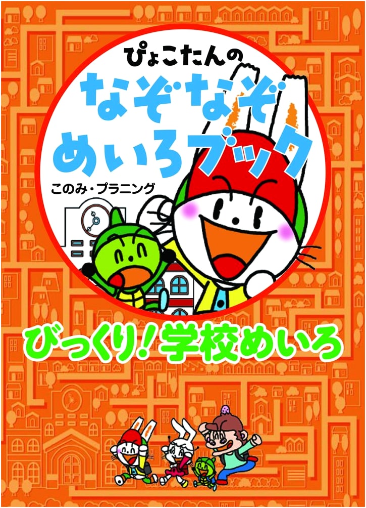Amazing School Maze Adventure: Pyokotan's Riddle Maze Book 3